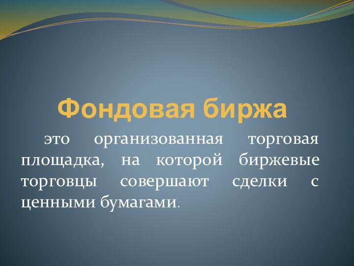 Фондовая биржа это организованная торговая площадка, на которой биржевые торговцы совершают сделки с ценными бумагами.