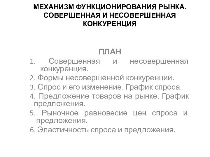 МЕХАНИЗМ ФУНКЦИОНИРОВАНИЯ РЫНКА.  СОВЕРШЕННАЯ И НЕСОВЕРШЕННАЯ КОНКУРЕНЦИЯ ПЛАН1. Совершенная и несовершенная