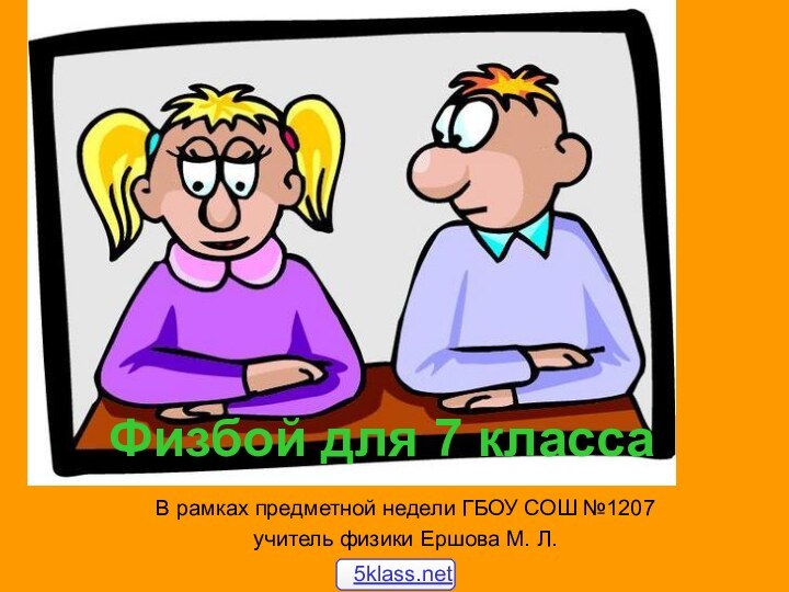 Физбой для 7 классаВ рамках предметной недели ГБОУ СОШ №1207учитель физики Ершова М. Л.
