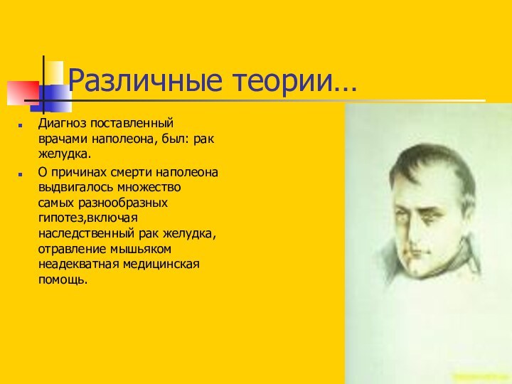 Различные теории…Диагноз поставленный врачами наполеона, был: рак желудка. О причинах смерти наполеона