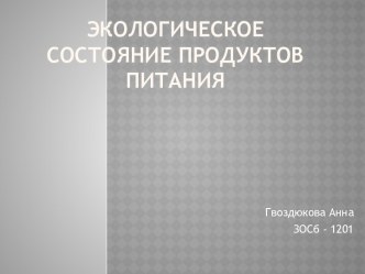 Экологическое состояние продуктов питания