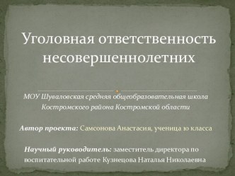 Уголовная ответственность несовершеннолетних