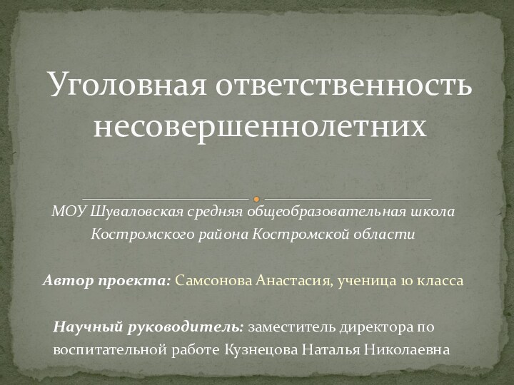 Уголовная ответственность  несовершеннолетнихМОУ Шуваловская средняя общеобразовательная школа Костромского района Костромской области