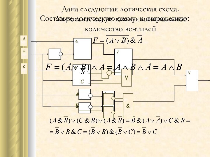 Дана следующая логическая схема.  Упростите ее, используя минимальное количество вентилейСоставьте логическую схему к выражению: