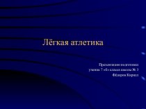 Легкая атлетика и ее особенности