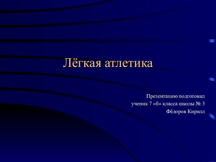 Лёгкая атлетикаПрезентацию подготовилученик 7 «б» класса школы № 3Фёдоров Кирилл