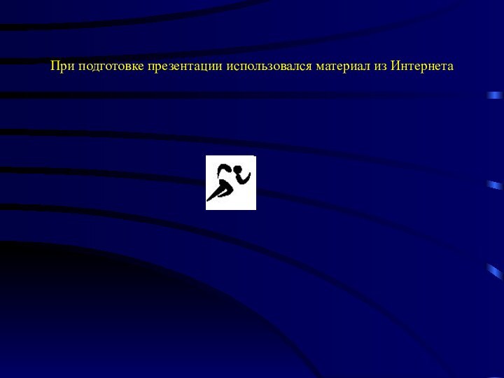 При подготовке презентации использовался материал из Интернета