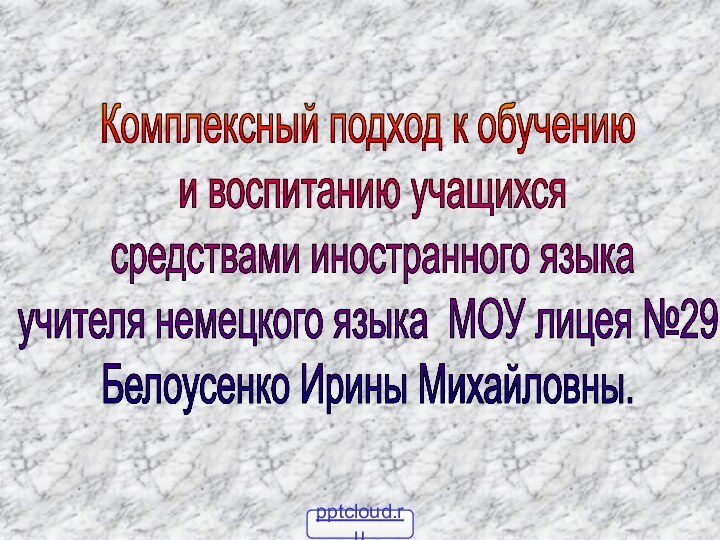 Комплексный подход к обучению и воспитанию учащихся средствами иностранного языкаучителя немецкого языка