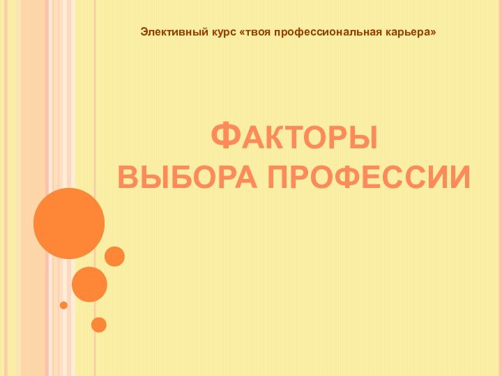 Факторы выбора профессииЭлективный курс «твоя профессиональная карьера»