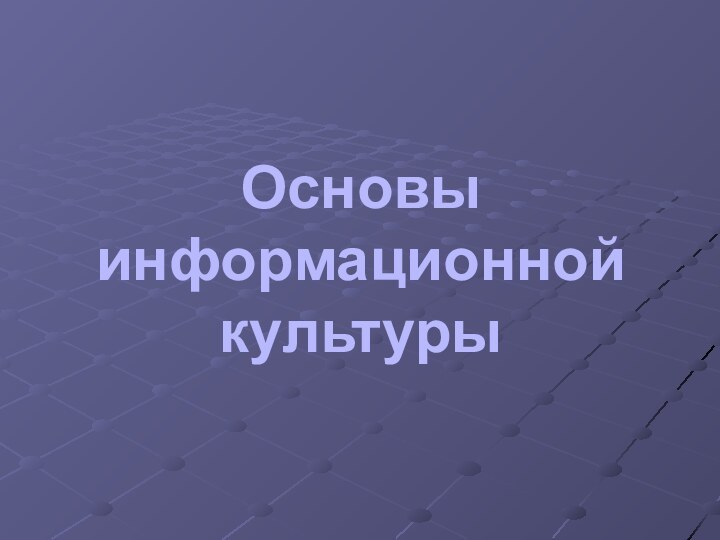 Основы информационной культуры