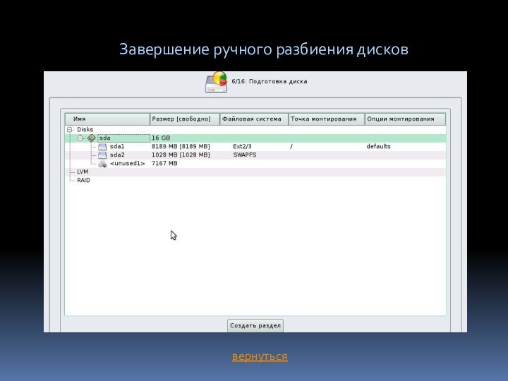 Завершение ручного разбиения дисковвернуться