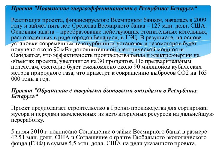 Проект ”Повышение энергоэффективности в Республике Беларусь“  Реализация проекта, финансируемого Всемирным банком,