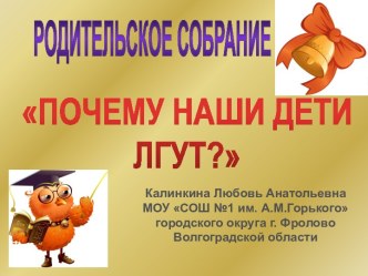 Почему наши дети лгут ?