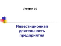 Инвестиционная деятельность предприятия