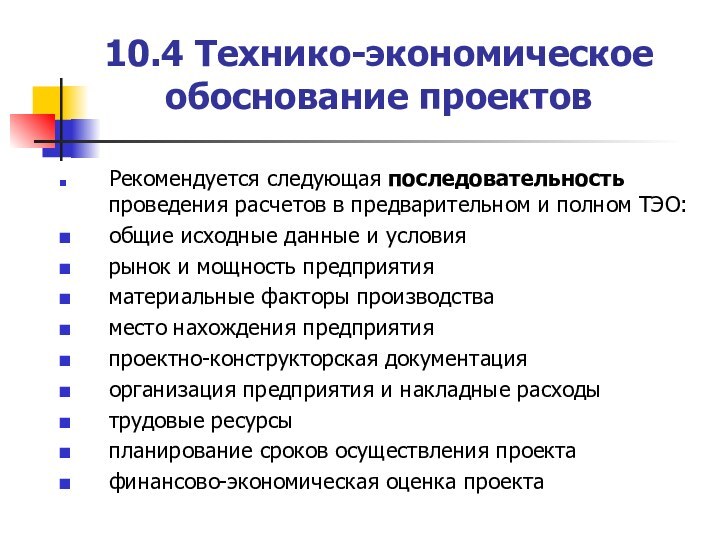 10.4 Технико-экономическое обоснование проектовРекомендуется следующая последовательность проведения расчетов в предварительном и полном