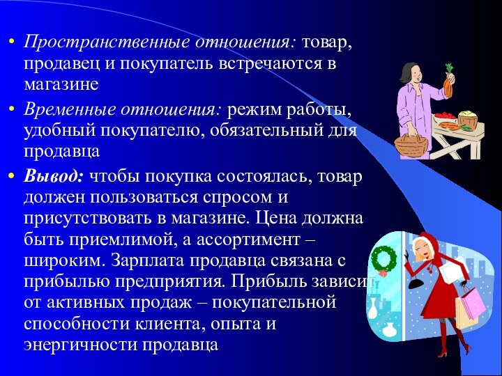 Пространственные отношения: товар, продавец и покупатель встречаются в магазинеВременные отношения: режим работы,