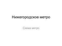 Нижегородское метро