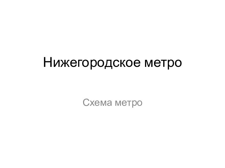 Нижегородское метро Схема метро