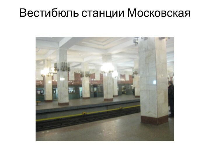 Вестибюль станции Московская