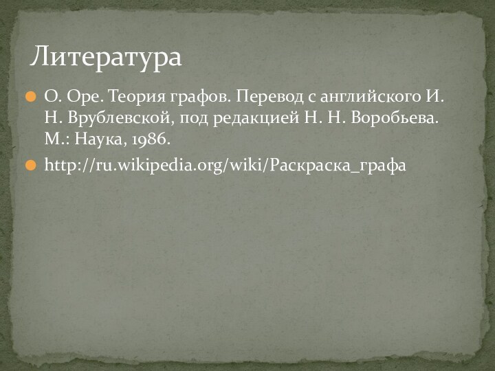 О. Оре. Теория графов. Перевод с английского И. Н. Врублевской, под редакцией