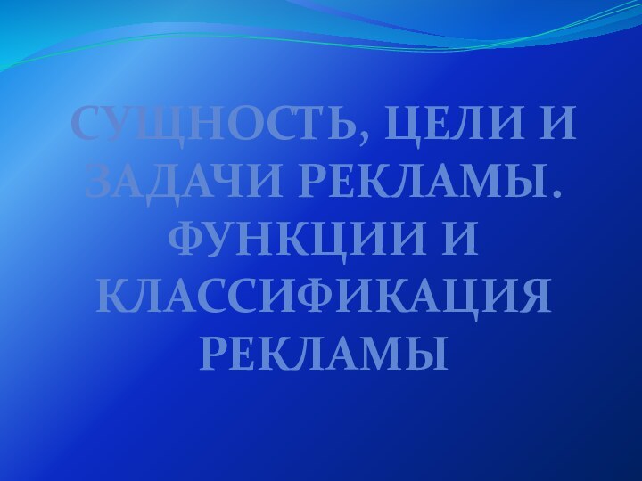 Сущность, цели и задачи рекламы. Функции и классификация рекламы