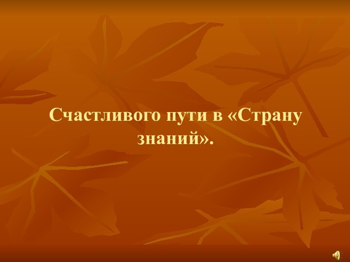 Счастливого пути в «Страну знаний».