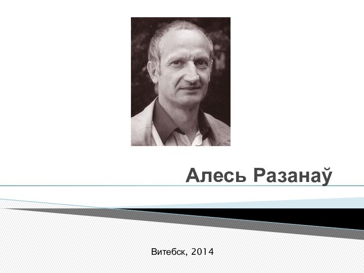 Алесь РазанаўВитебск, 2014