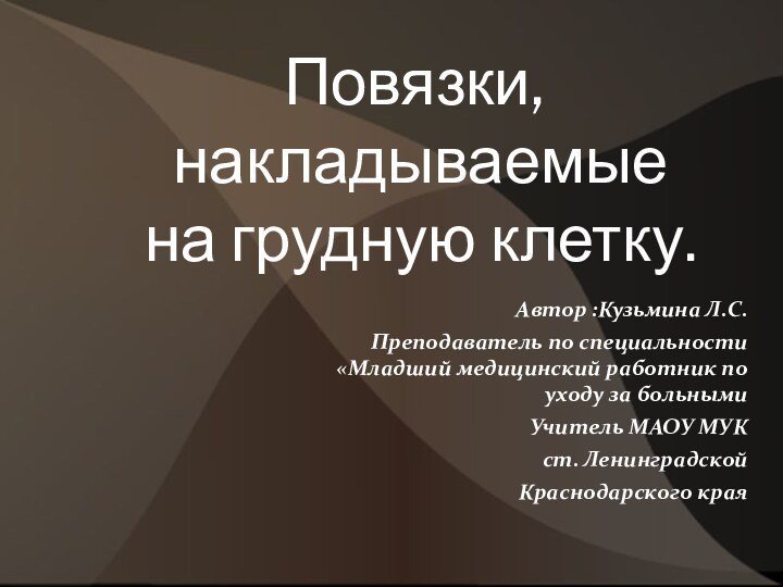 Повязки,  накладываемые  на грудную клетку.Автор :Кузьмина Л.С.Преподаватель по специальности «Младший