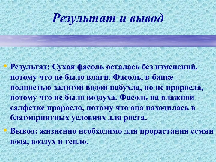 Результат и выводРезультат: Сухая фасоль осталась без изменений, потому что не было