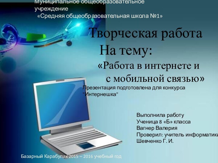 Муниципальное общеобразовательное учреждение «Средняя общеобразовательная школа №1»