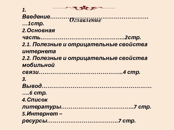 Оглавление1.Введение………………………………………………1стр.2.Основная часть……………………………………..2стр.2.1. Полезные и отрицательные свойства интернета2.2. Полезные и отрицательные свойства