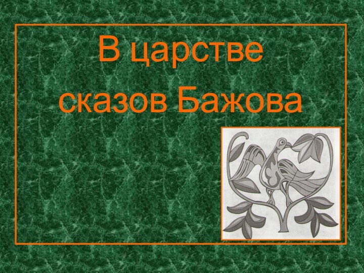 В царствесказов Бажова