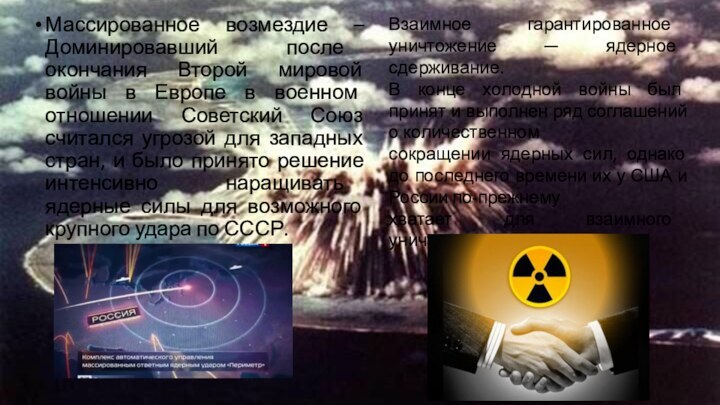 Массированное возмездие –Доминировавший после окончания Второй мировой войны в Европе в военном