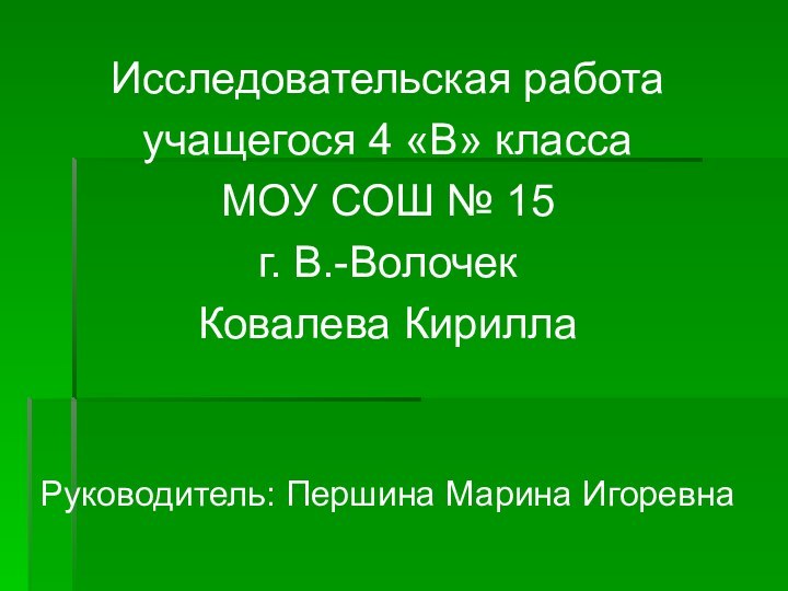 Исследовательская работаучащегося 4 «В» классаМОУ СОШ № 15г. В.-ВолочекКовалева КириллаРуководитель: Першина Марина Игоревна