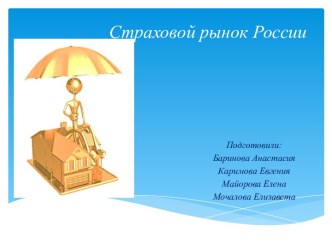 Страховой рынок России