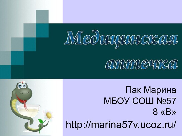 http://marina57v.ucoz.ru/Пак МаринаМБОУ СОШ №578 «В»