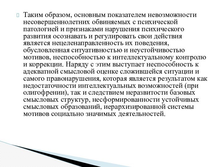 Таким образом, основным показателем невозможности несовершеннолетних обвиняемых с психической патологией и признаками