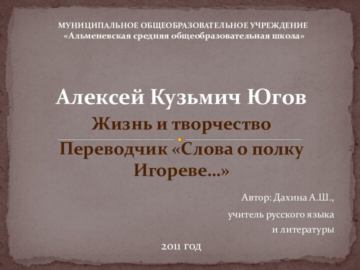 Алексей Кузьмич Югов Жизнь и творчествоПереводчик «Слова о полку Игореве…»