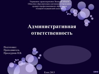 Административная ответственность