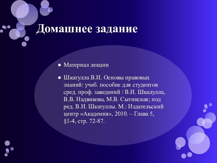 Домашнее заданиеМатериал лекцииШкатулла В.И. Основы правовых знаний: учеб. пособие для студентов сред.