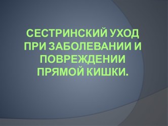 Сестринский уход при заболевании и повреждении прямой кишки.