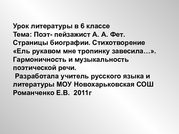 Урок литературы в 6 классеТема: Поэт- пейзажист А. А. Фет. Страницы биографии. Стихотворение