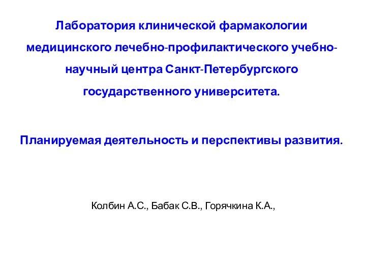 Лаборатория клинической фармакологии медицинского лечебно-профилактического учебно-научный центра Санкт-Петербургского государственного университета. Планируемая деятельность