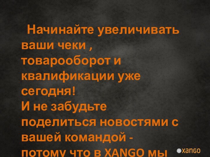 Начинайте увеличивать ваши чеки , товарооборот и квалификации уже сегодня! И