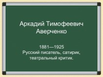 Аркадий Тимофеевич Аверченко