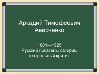 Аркадий Тимофеевич Аверченко