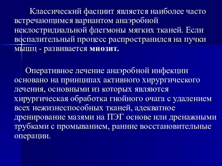 Классический фасциит является наиболее часто встречающимся