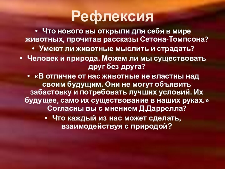 РефлексияЧто нового вы открыли для себя в мире животных, прочитав рассказы Сетона-Томпсона?Умеют