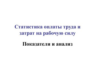 Статистика оплаты труда и затрат на рабочую силу