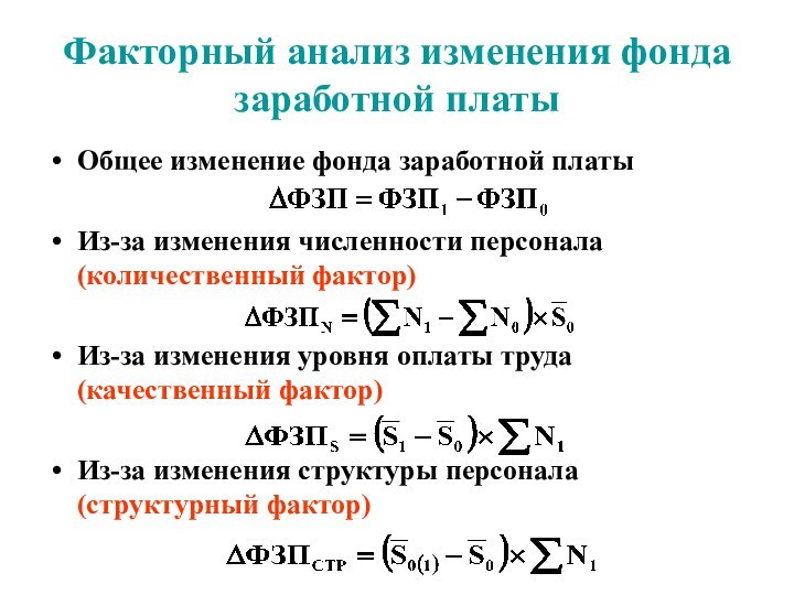 Факторный анализ изменения фонда заработной платыОбщее изменение фонда заработной платыИз-за изменения численности